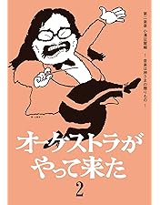 Amazon.co.jp: オーケストラがやって来た DVD-BOX : 山本直純, 新日本