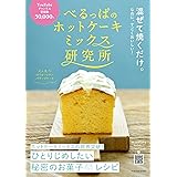 べるっぱのホットケーキミックス研究所 (扶桑社ムック)