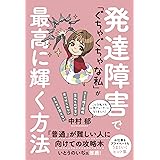 発達障害で「ぐちゃぐちゃな私」が最高に輝く方法