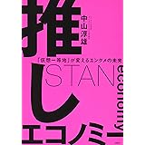 推しエコノミー 「仮想一等地」が変えるエンタメの未来