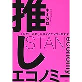 推しエコノミー 「仮想一等地」が変えるエンタメの未来