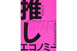 推しエコノミー 「仮想一等地」が変えるエンタメの未来
