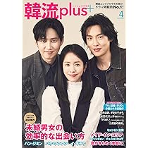 韓流plus 4月号 | コスミック出版 |本 | 通販 | Amazon