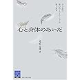 心と身体のあいだ－ユング派の類心的イマジネーションが開く視界 (阪大リーブル67)