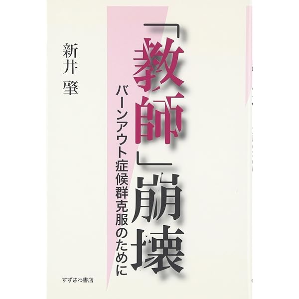 教師の多忙化とバーンアウト: 子ども・親との新しい関係づくりをめざし