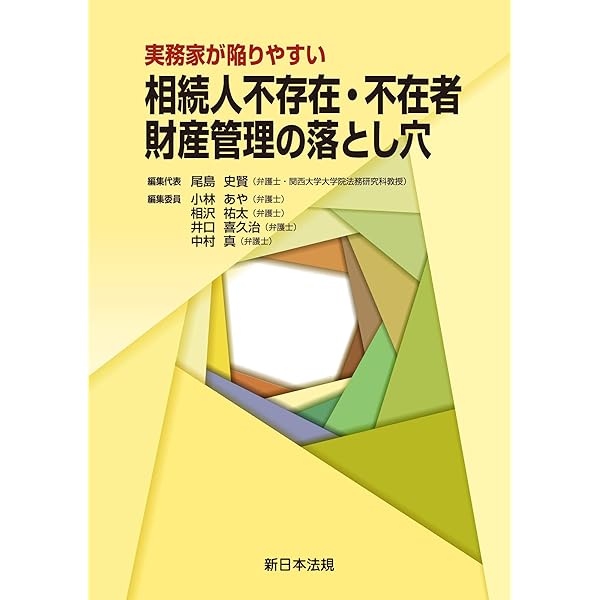 Amazon.co.jp: 裁判例からみた 相続人不存在の場合における特別縁故者
