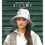 まいにち帽子　新装版 おとな帽子＋こども帽子