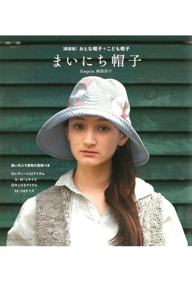 わがままな帽子: 初めての帽子作り | 糸山 弓子 |本 | 通販 | Amazon
