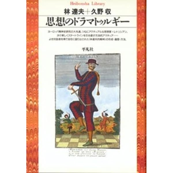 林達夫セレクション 1 (平凡社ライブラリー は 1-2) | 林 達夫 |本