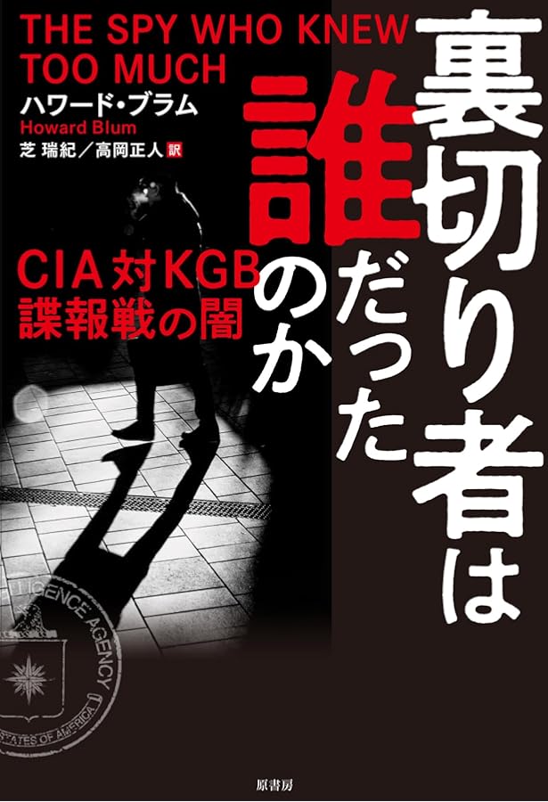 Amazon.co.jp: KGBの男-冷戦史上最大の二重スパイ (単行本