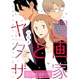 漫画家とヤクザぷらす【電子限定漫画付き】 漫画家とヤクザ【電子限定漫画付き】 (ラブコフレコミックス)