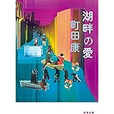 湖畔の愛 (新潮文庫)