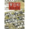 家日和 (集英社文庫)