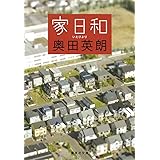 家日和 (集英社文庫)
