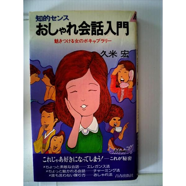 もう一度読むおしゃれ会話入門: 好印象と知性の隠し味をサラリ、のコツ
