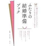 ふたりの結婚準備ブック (Perfect Wedding)