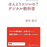 ほんとうにいいの? デジタル教科書 (岩波ブックレット)
