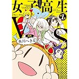 女子高生VS (1) (電撃コミックスNEXT)