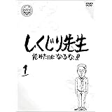 しくじり先生 俺みたいになるな! ! DVD 通常版 第1巻
