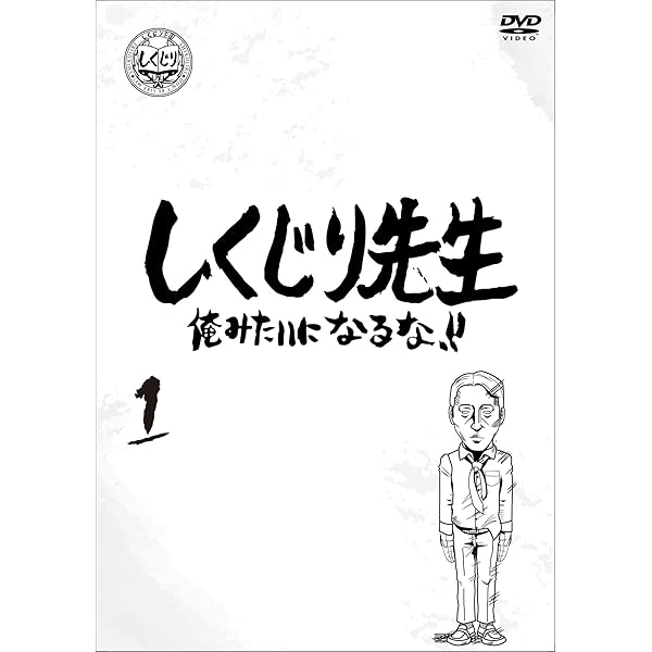 しくじり先生 俺みたいになるな! ! DVD 通常版 第6巻 81fc0CAATnL._AC_SY200_QL15_.jpg