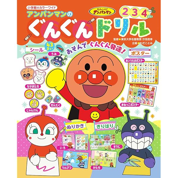 アンパンマンのもじとかず: 4・5・6さい (ワークだいすき) | やなせ