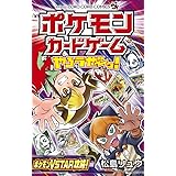 ポケモンカードゲームやろうぜ~っ! ポケモンVSTAR攻略!編 (コロコロコミックス)