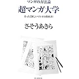 マンガの方法論（1）　超マンガ大学　まったく新しいマンガの教科書！
