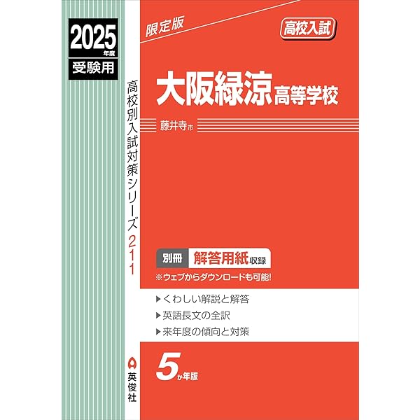 大阪緑涼高等学校 2026年度受験用 (高校別入試対策シリーズ 211