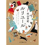 ルリユール (ポプラ文庫ピュアフル)