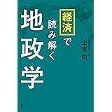 経済で読み解く地政学 (扶桑社ＢＯＯＫＳ)