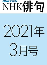ＮＨＫ俳句　2021年 3月号 ［雑誌］ ＮＨＫ 俳句 (NHKテキスト)