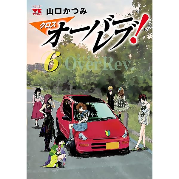 クロスオーバーレブ！ 5 (ヤングチャンピオン・コミックス) | 山口