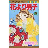 Amazon.co.jp: 花より男子 8 (マーガレットコミックス) : 神尾