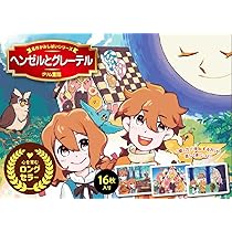Amazon.co.jp: ヘンゼルとグレーテル（名作かみしばいシリーズ