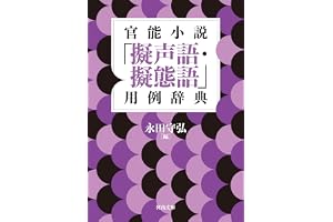 官能小説「擬声語・擬態語」用例辞典 (河出文庫)