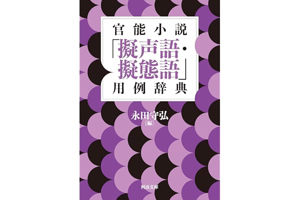 官能小説「擬声語・擬態語」用例辞典 (河出文庫)