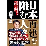日本再建を阻む人々–奇怪な言説の主を名指しで糺す