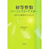 初等整数パーフェクト・マスター めざせ、数学オリンピック!
