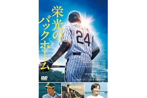 栄光のバックホーム [DVD]
