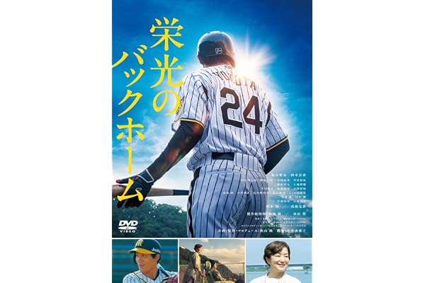 栄光のバックホーム [DVD]