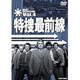 特捜最前線 BEST SELECTION VOL.4 [DVD]