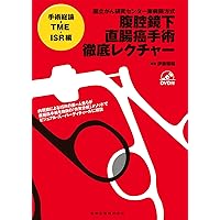 Amazon.co.jp: 認定資格取得のための腹腔鏡下S状結腸切除術徹底