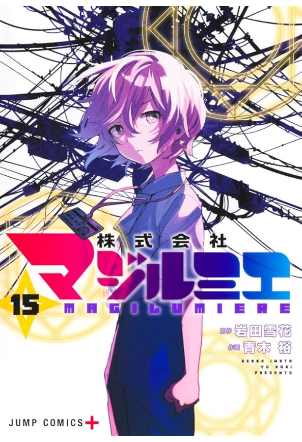 株式会社マジルミエ 14 (ジャンプコミックス) | 青木 裕, 岩田 雪花