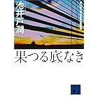 果つる底なき (講談社文庫)