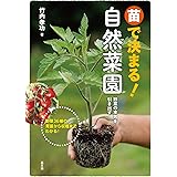 苗で決まる!自然菜園: 野菜の本気を引き出す
