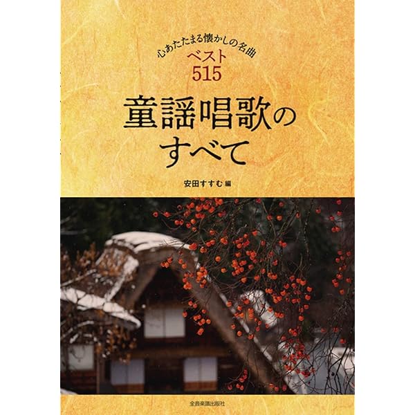 日本唱歌全集 日本の唱歌大全集 - Amazon.com Music