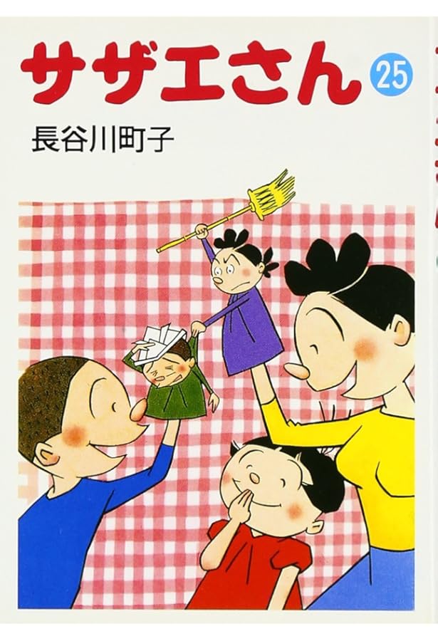 サザエさん 45巻 | 長谷川町子 |本 | 通販 | Amazon