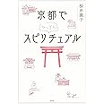 京都でひっそりスピリチュアル