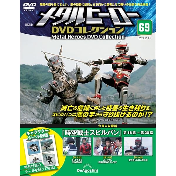 メタルヒーローDVDコレクション 第68号(時空戦士スピルバン 第15話～第