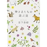 神さまたちの遊ぶ庭 (光文社文庫 み 30-2)